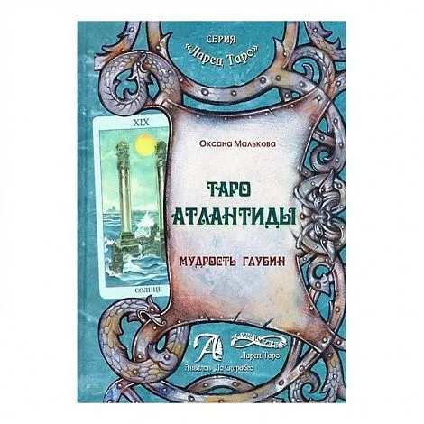О. Малькова "Таро Атлантиды"
