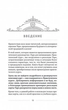 Эдуард Леванов "100 раскладов Таро на все случаи жизни"