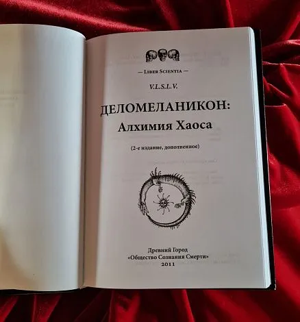 V.L.S.L.V. "Деломеланикон: Алхимия Хаоса"