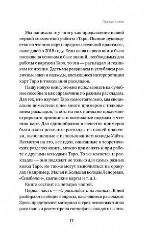 Константин Лаво, Нина Фролова "Расклады на картах Таро. Практическое руководство"