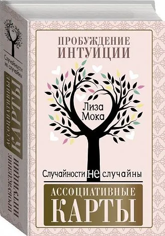 Метафорические ассоциативные карты "Пробуждение интуиции. Случайности не случайны"