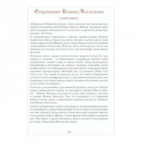 "Апокалипсис. Откровение Иоанна Богослова", Елена Анопова