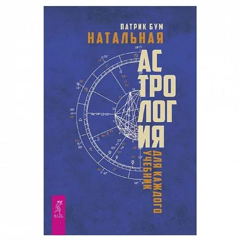 Патрик Бум "Натальная астрология для каждого. Учебник"