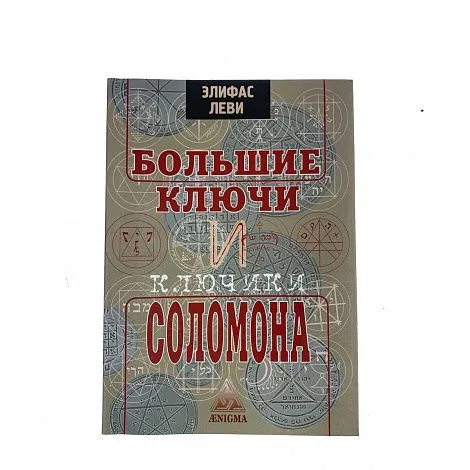 Элифас Леви "Большие ключи и Ключики Соломона"