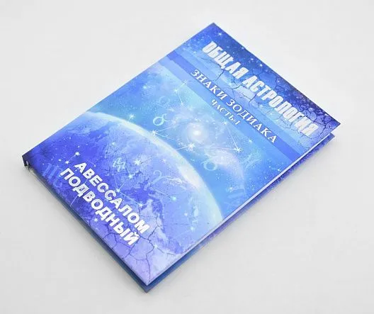 Авессалом Подводный "Общая астрология. Знаки Зодиака"