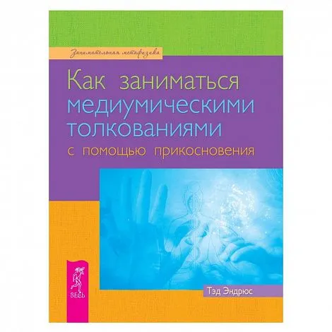 Т. Эндрюс "Как заниматься медиумическими толкованиями с помощью прикосновения"