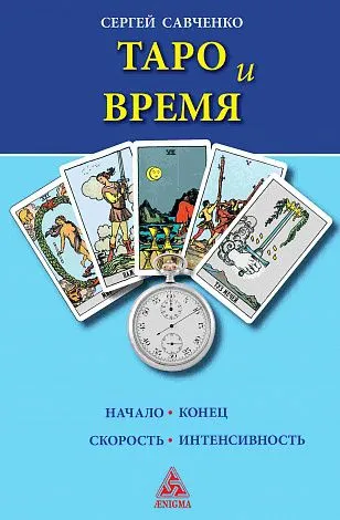 Савченко Сергей "Таро и время"