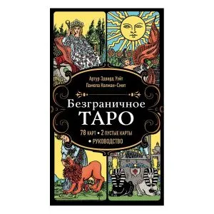 Безграничное Таро