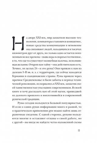 Ольга Корбут "Руны. Теория и практика работы с древними силами"