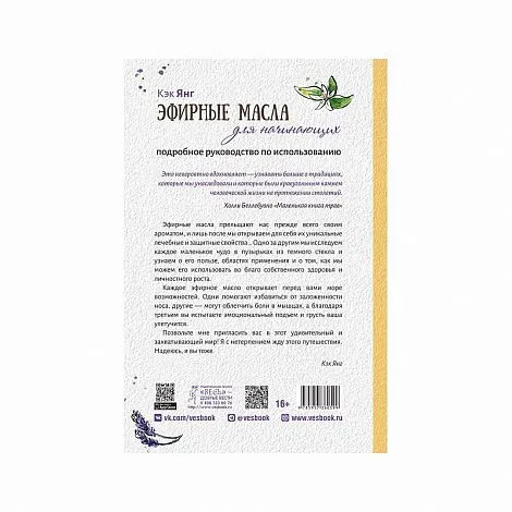 "Эфирные масла для начинающих: подробное руководство по использованию", Кэк Янг