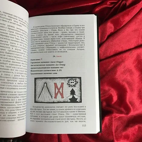 Фрейя Асвинн "Руны и мистерии северных народов"