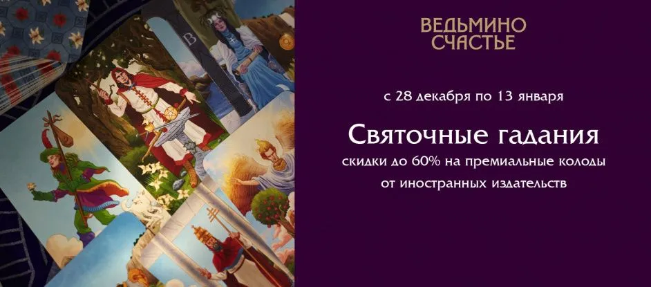Святочные чудеса: магические скидки на  карты Таро