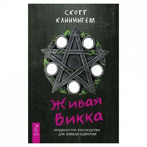 Скотт Каннингем "Живая Викка. Продвинутое руководство для виккан-одиночек"