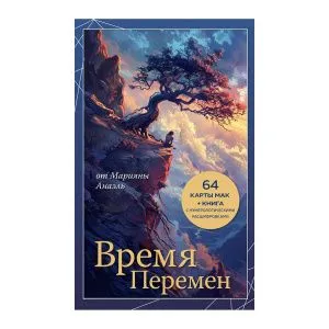 Время перемен, карты МАК