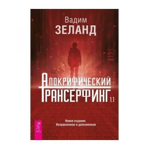 Апокрифический Трансерфинг, Вадим Зеланд