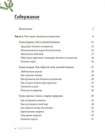 Пейдж Вандербек "Green Witchcraft"