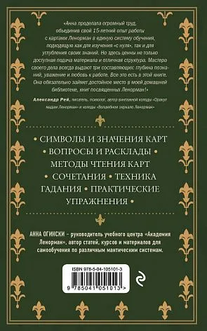 Анна Огински "Оракул Ленорман. Самоучитель по гаданию и предсказанию будущего"