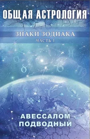Авессалом Подводный "Общая астрология. Знаки Зодиака"