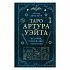 Эдуард Леванов "Таро Артура Уэйта. История, толкование, расклады" (тв. переплет)