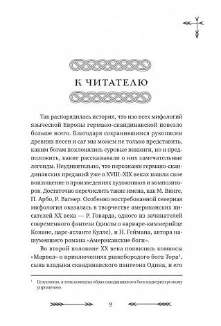 Александр Иликаев, Ренарт Шарипов  "Большая книга скандинавских мифов. Более 150 преданий и легенд"