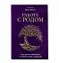 Ольга Корбут "Работа с Родом. Как достичь равновесия и укрепить связь с предками"