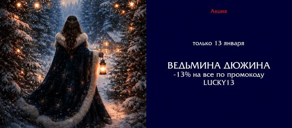 13 января — магическая распродажа «Ведьмина Дюжина»