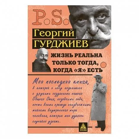 Георгий Гурджиев "Жизнь реальна только тогда, когда "Я" есть"