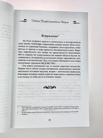 Гросс Павел "Учебник профессионального Ведуна "