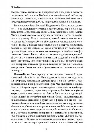 Геката. Колдовство, смерть и ночная магия. Антология