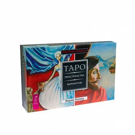 Подарочный набор "Таро Пространства Вариантов" (78 карт, брошюра)