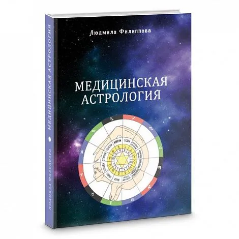 Людмила Филиппова "Медицинская астрология"