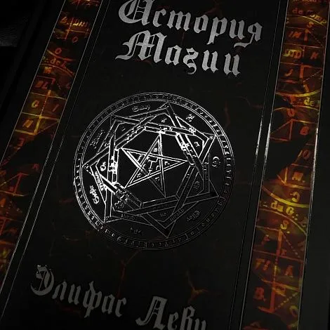 "История магии", Элифас Леви