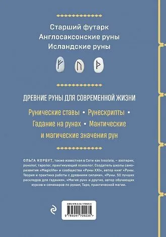 Ольга Корбут "Руны. Полный курс"