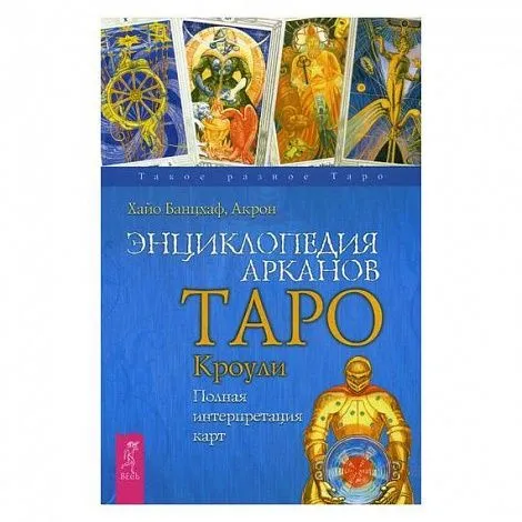 Х. Банцхаф "Энциклопедия арканов Таро Кроули"