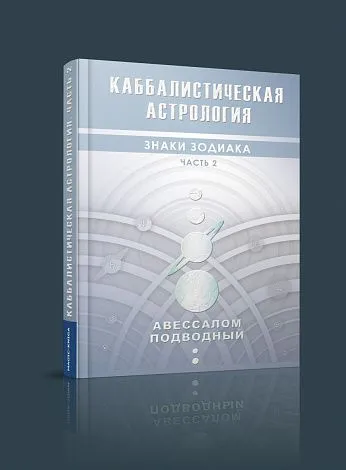 Авессалом Подводный "Каббалистическая астрология. Знаки Зодиака"