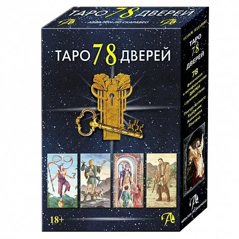 Набор "Таро 78 Дверей" (карты + книга "Таро 78 дверей. Приглашение в прошлое и будущее")