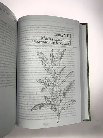 Раокриом "Большая книга целительных трав. Магия ароматов"