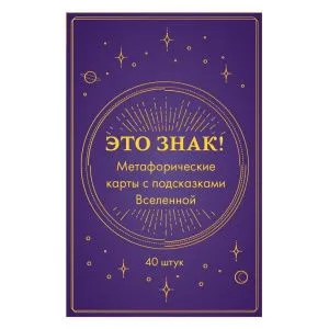 Метафорические карты с подсказками Вселенной 