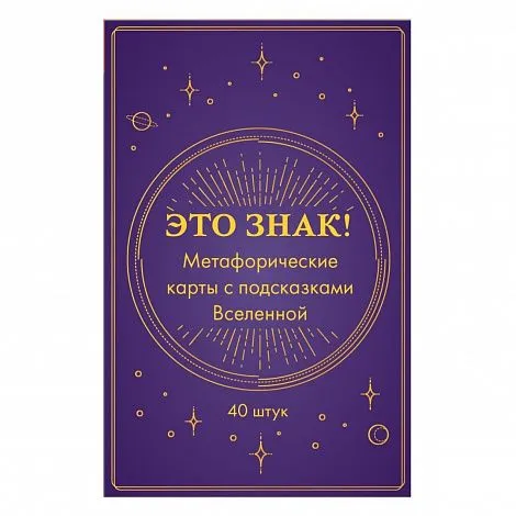 Метафорические карты с подсказками Вселенной "Это знак!"