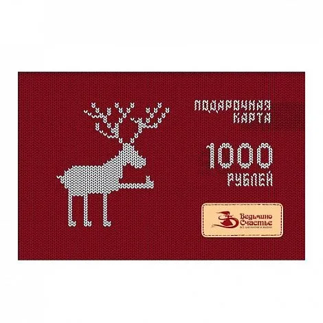 Подарочная карта "Вязаный олень"