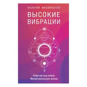 Высокие вибрации, Валерий Михайлычев