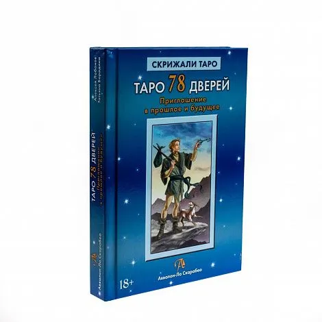 А. Лобанова, Т. Бородина "Таро 78 Дверей. Приглашение в прошлое и будущее"