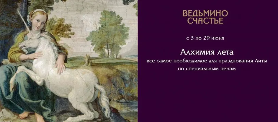 Алхимия лета в Ведьмином счастье!