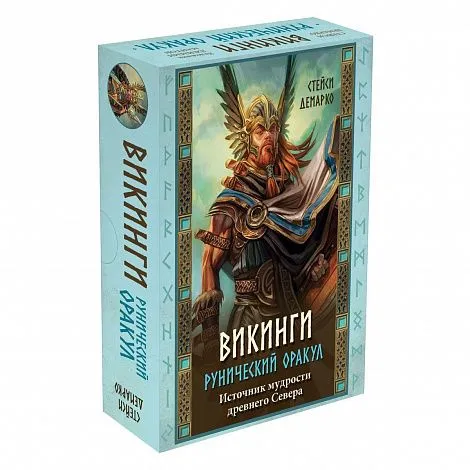 Рунический оракул "Викинги"