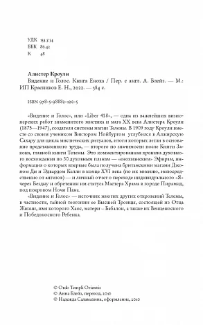 Алистер Кроули "Видение и Голос. Книга Еноха"