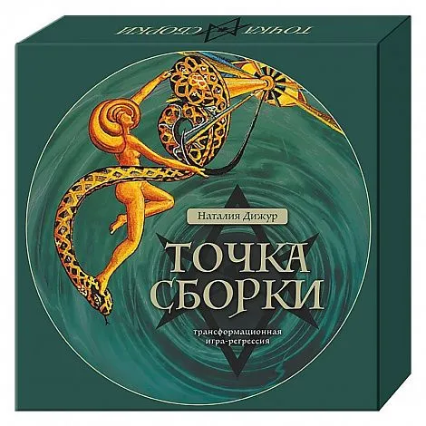 Трансформационная игра-регрессия "Точка Сборки"