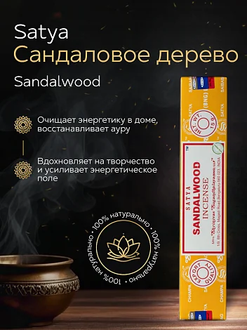 Благовония Satya Sandalwood "Сандаловое дерево" 15 гр.