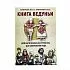 О. Крючкова, Е. Крючков "Книга Ведуньи или магические инструменты для сохранения рода"