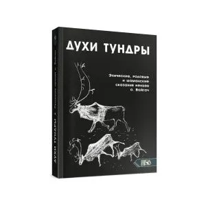 Духи Тундры. Эпические, родовые и шаманские сказания Нёлёко Вылко из собрания М.С. Синицына