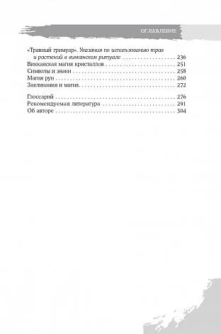 Скотт Каннингем "Викканская магия. Настольная книга современной ведьмы"